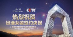 口碑动力：服饰品牌CCTV央视广告合作案例解读