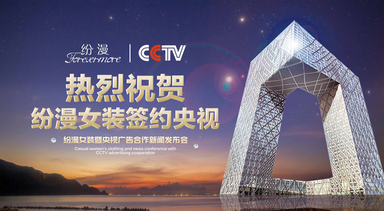 女装企业CCTV央视背书要多少钱