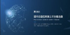 九舞数字助力政府高效招商,有“新”更有“心