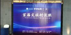 学加网承办中国首届文旅村长班