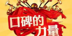 品牌背书营销解读:好口碑是企业销售业绩提升