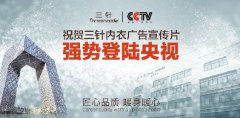 内衣企业CCTV央视广告推广合作怎么做更有效果