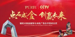 口碑动力解析:招商加盟企业中央电视台广告投