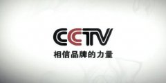 专业解读:CCTV央视广告推广有什么要求