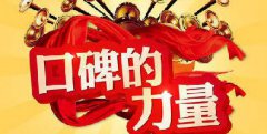 案例解读:深圳中小企业口碑营销