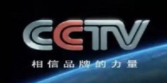 护肤品企业与CCTV央视广告合作能引流么?