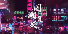 格悟黄从宝:国潮凭什么这么火?