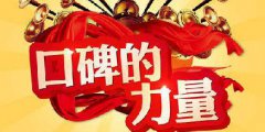 知识分享:品牌口碑推广价值