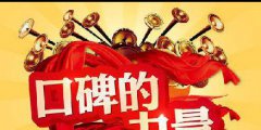 中小企业品牌口碑推广哪家好?