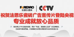 五金装饰材料企业做CCTV央视展播需要什么流程？