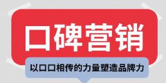 口碑营销推广的价值!
