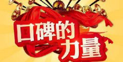 知识分享:口碑营销就是口口相传