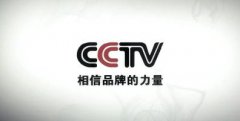 东莞CCTV央视广告9800元起