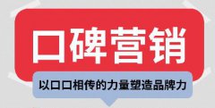 中小企业口碑营销如何落地才能更有价值