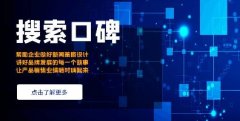 口碑动力解读:“搜索口碑”对于企业发展的作