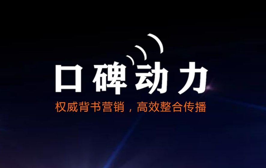 口碑营销在冷门行业细分市场的价值：助力企业高效拓展业务