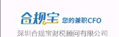 合规宝丨您的兼职CFO
