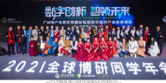 热烈祝贺“数字创新·智领未来”2021全球博研同