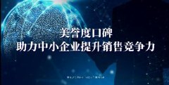中小企业发展过程中,需要美誉度竞争力么?(